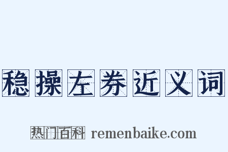 稳操左券近义词是什么意思的图片